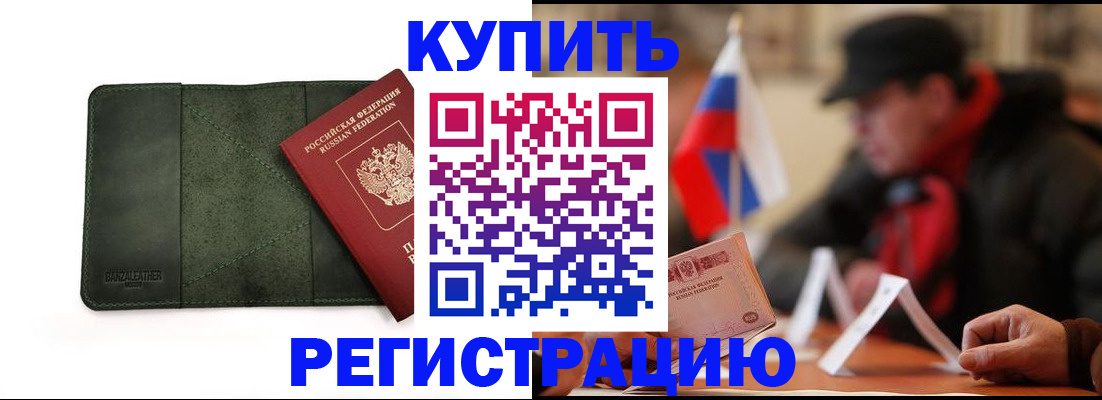купить прописку в Кыштыме